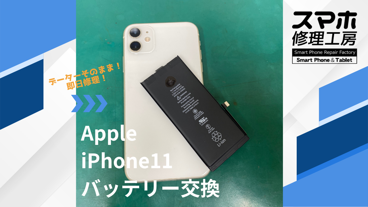 【iPhone11(アイフォン)バッテリー交換】~江東区周辺でiPhone修理をするなら「スマホ修理工房西大島店」へ!
